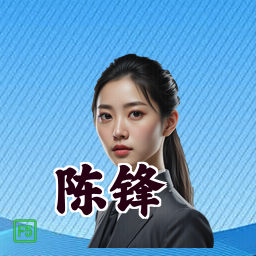 陈锋
