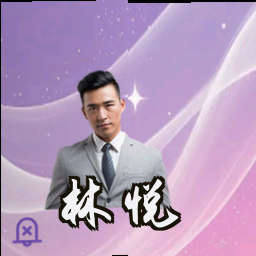林悦